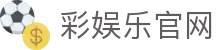 彩娱乐官网 - 实时彩票开奖查询 - 今日开奖结果 - 彩娱乐开奖